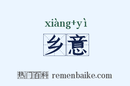 乡意是什么意思的图片
